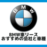 BMWのカーリース